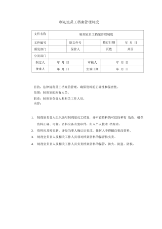 制剂室员工档案管理制度