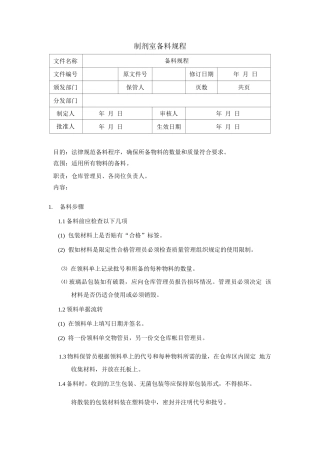 制剂室备料规程