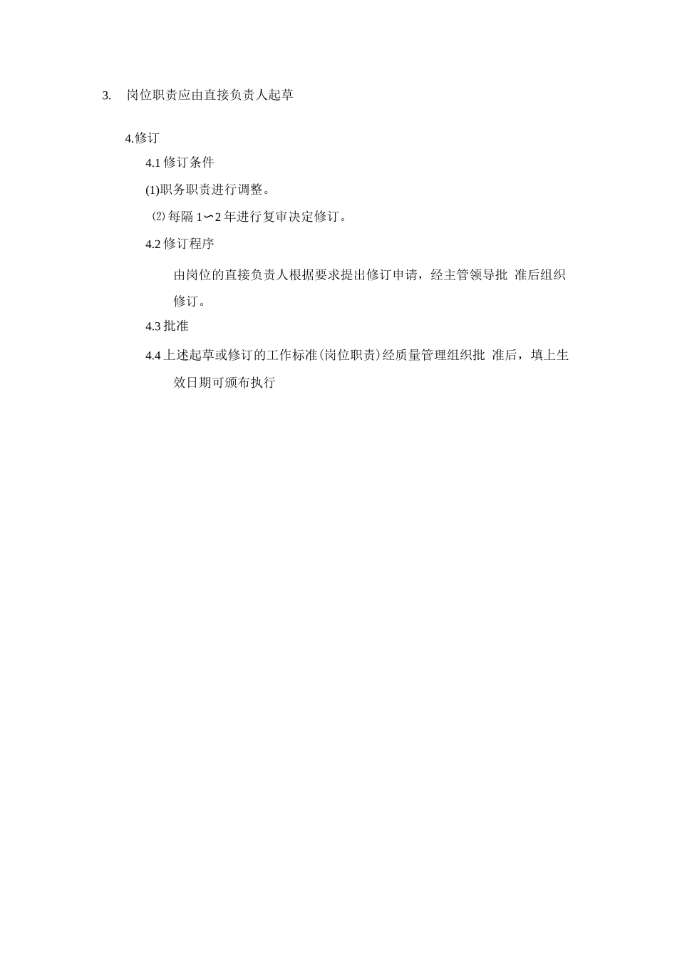 制剂室岗位职责编制规程_第2页