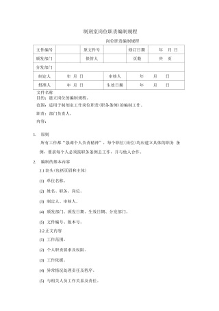 制剂室岗位职责编制规程