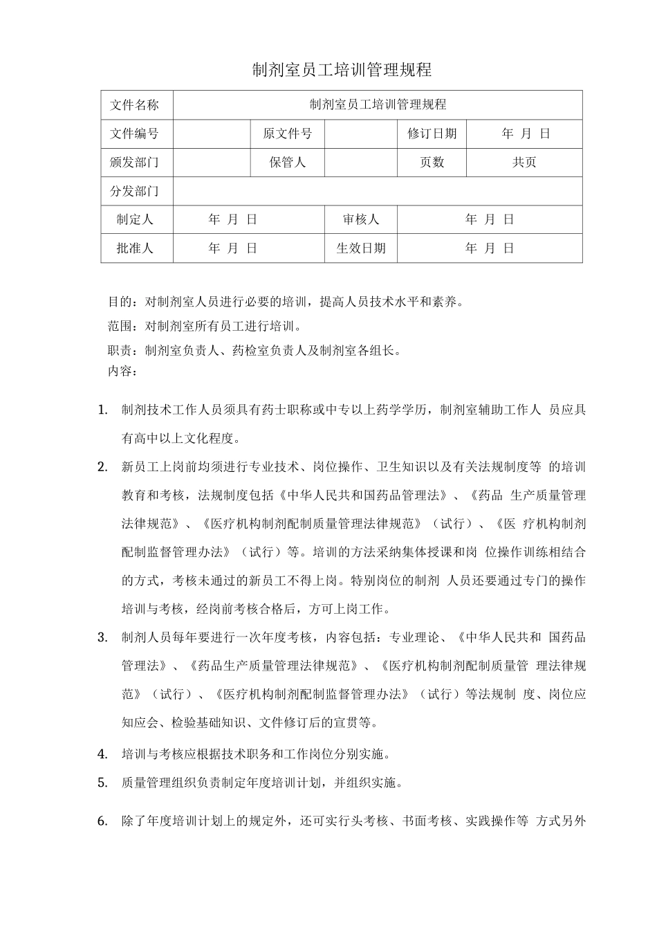 制剂室员工培训管理规程_第1页