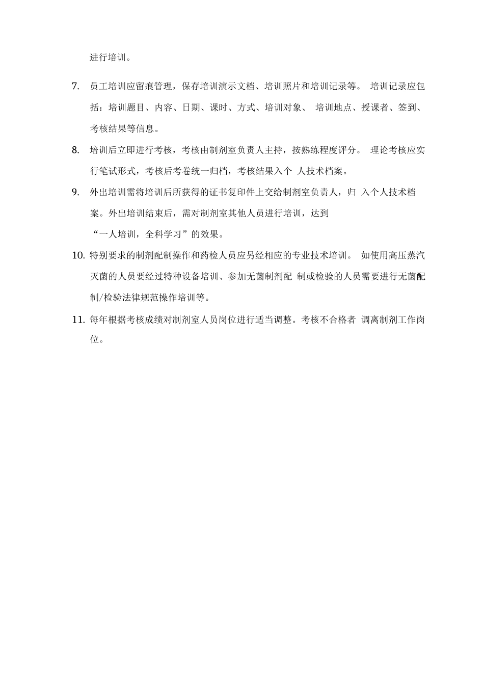 制剂室员工培训管理规程_第2页