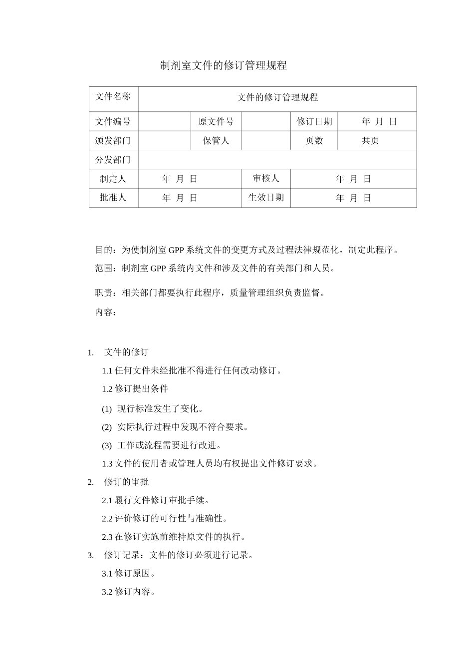 制剂室文件的修订管理规程_第1页