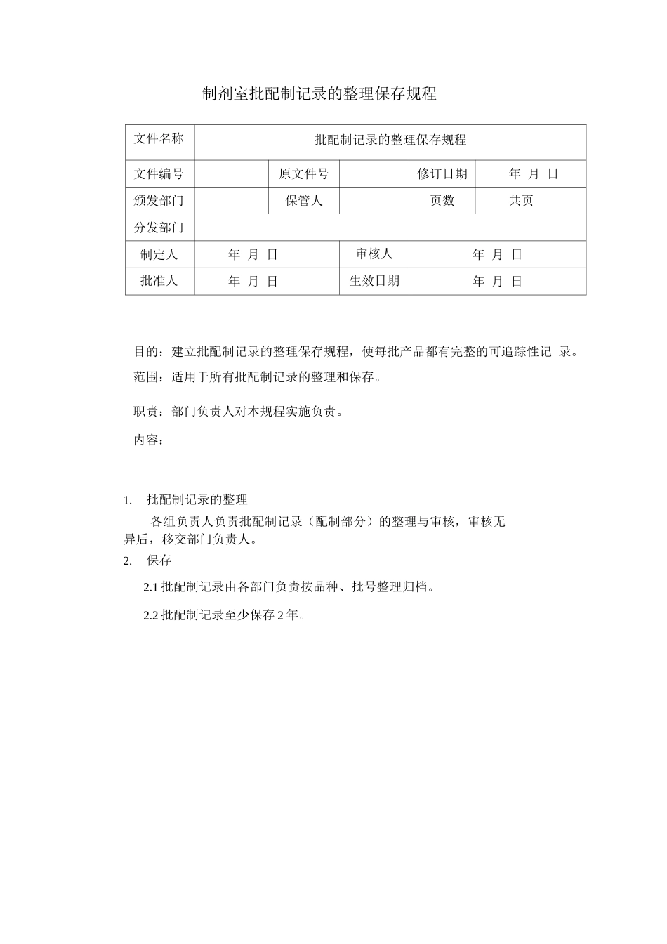 制剂室批配制记录的整理保存规程_第1页