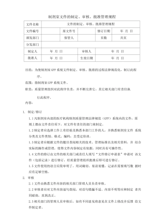 制剂室文件的制定审核批准管理规程