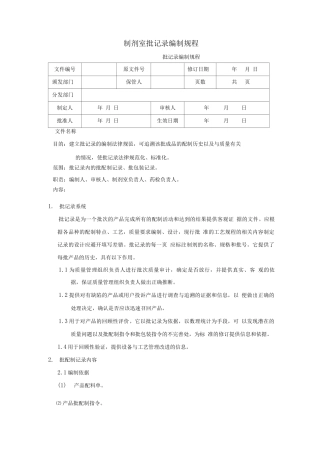 制剂室批记录编制规程