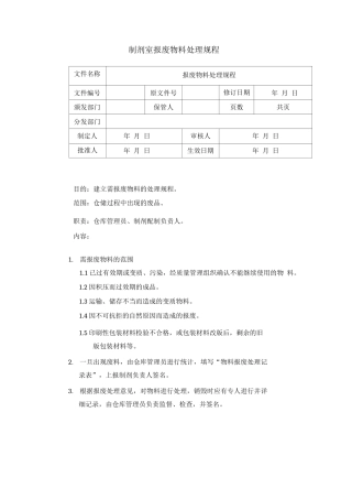 制剂室报废物料处理规程