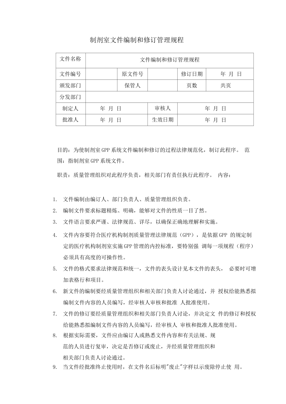 制剂室文件编制和修订管理规程_第1页