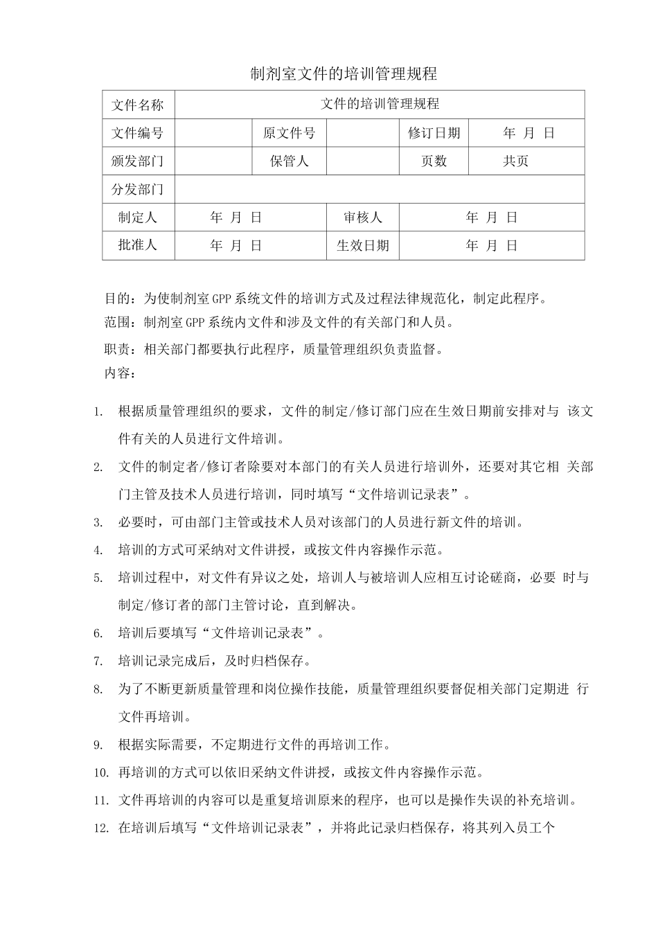 制剂室文件的培训管理规程_第1页