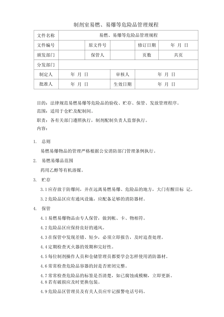 制剂室易燃、易爆等危险品管理规程_第1页