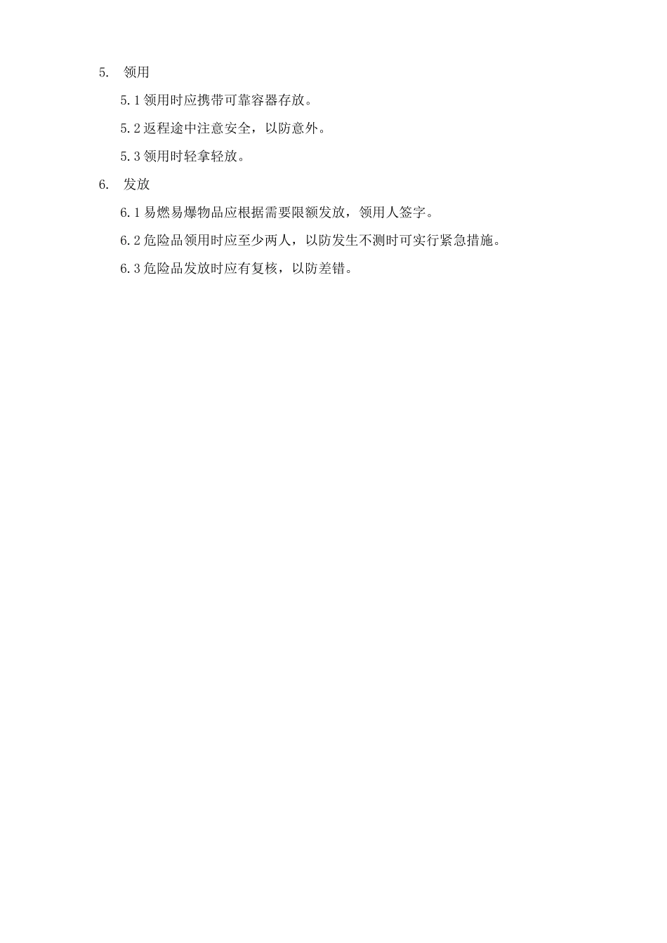 制剂室易燃、易爆等危险品管理规程_第2页