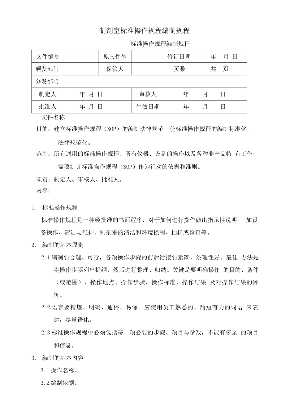 制剂室标准操作规程编制规程_第1页