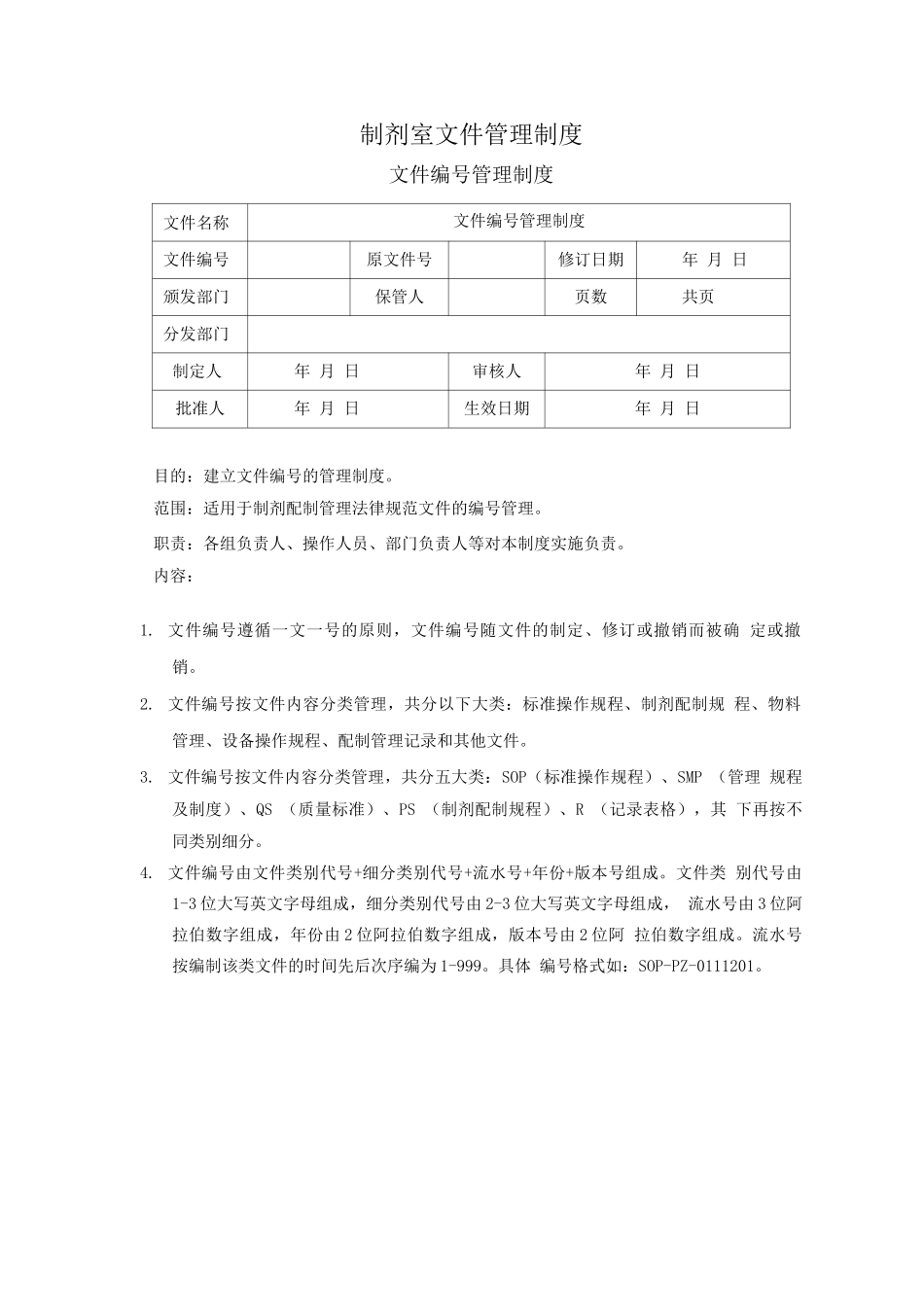 制剂室文件管理制度_第1页