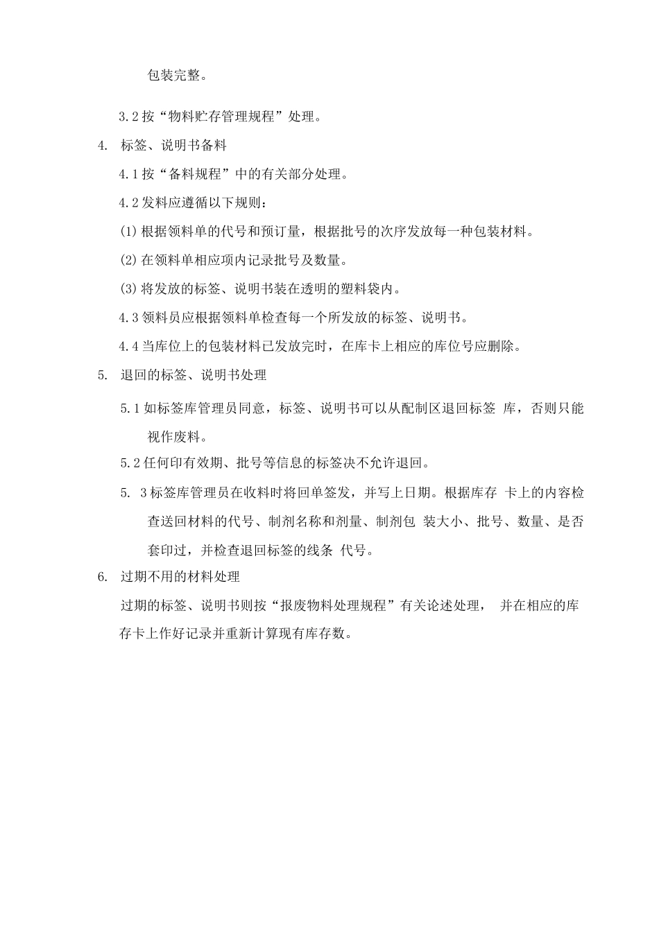 制剂室标签说明书的验收贮存发放及退库规程_第2页