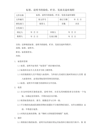 制剂室标签说明书的验收贮存发放及退库规程