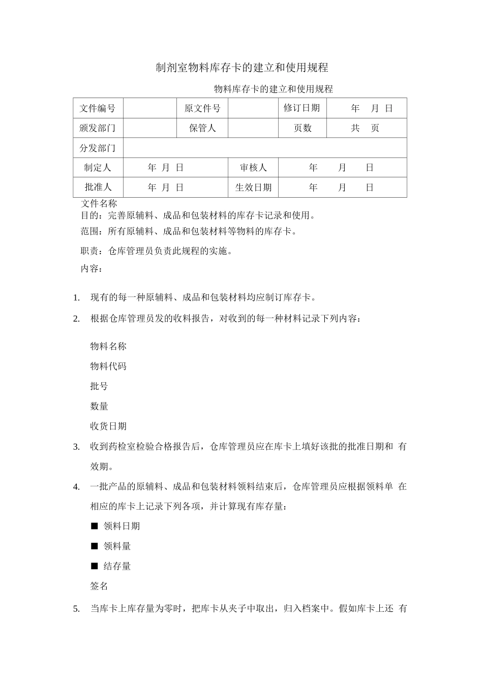 制剂室物料库存卡的建立和使用规程_第1页