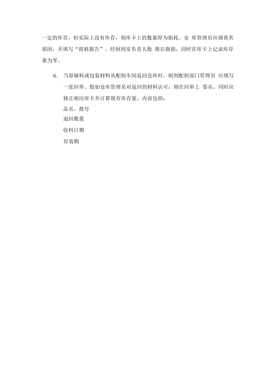 制剂室物料库存卡的建立和使用规程_第2页