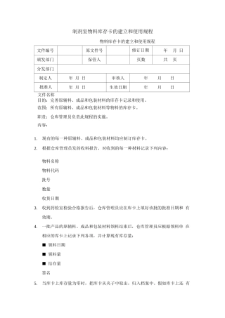 制剂室物料库存卡的建立和使用规程