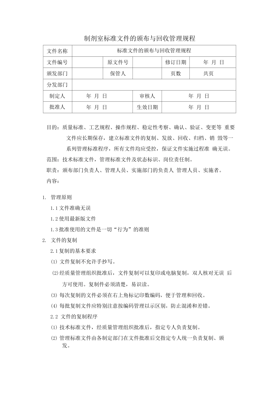 制剂室标准文件的颁布与回收管理规程_第1页
