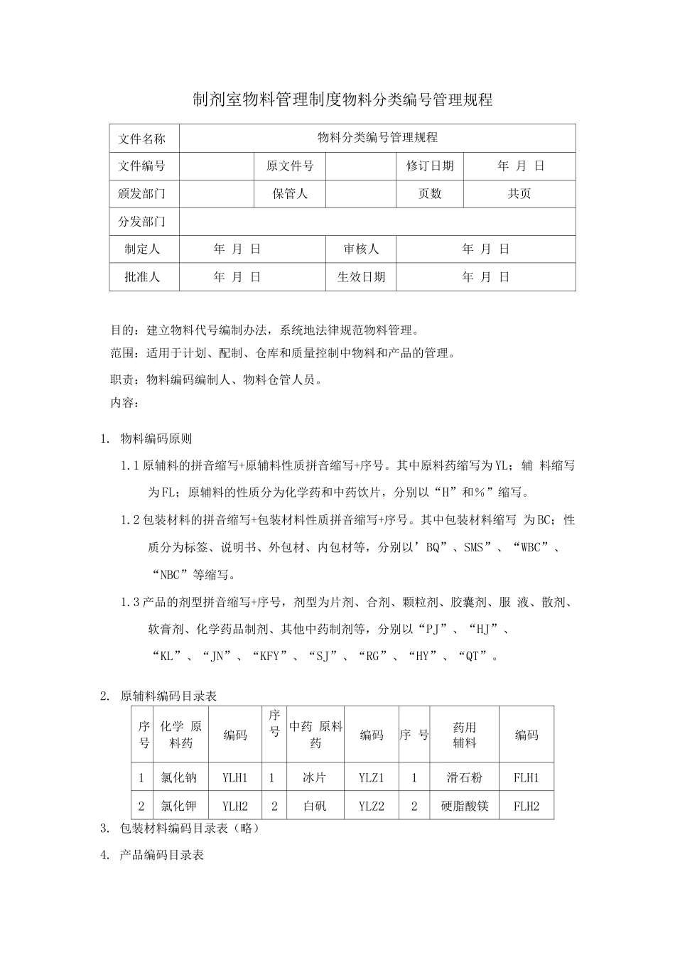制剂室物料管理制度_第1页