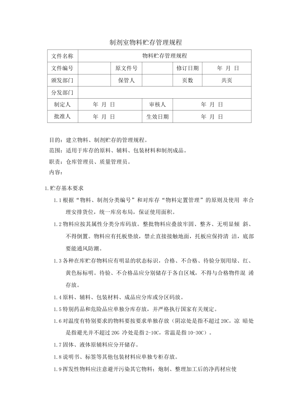 制剂室物料贮存管理规程_第1页