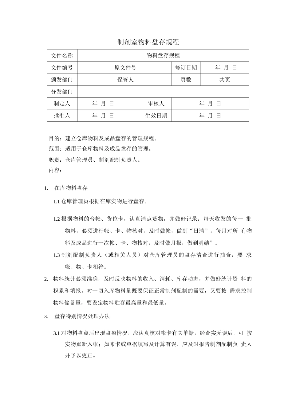 制剂室物料盘存规程_第1页