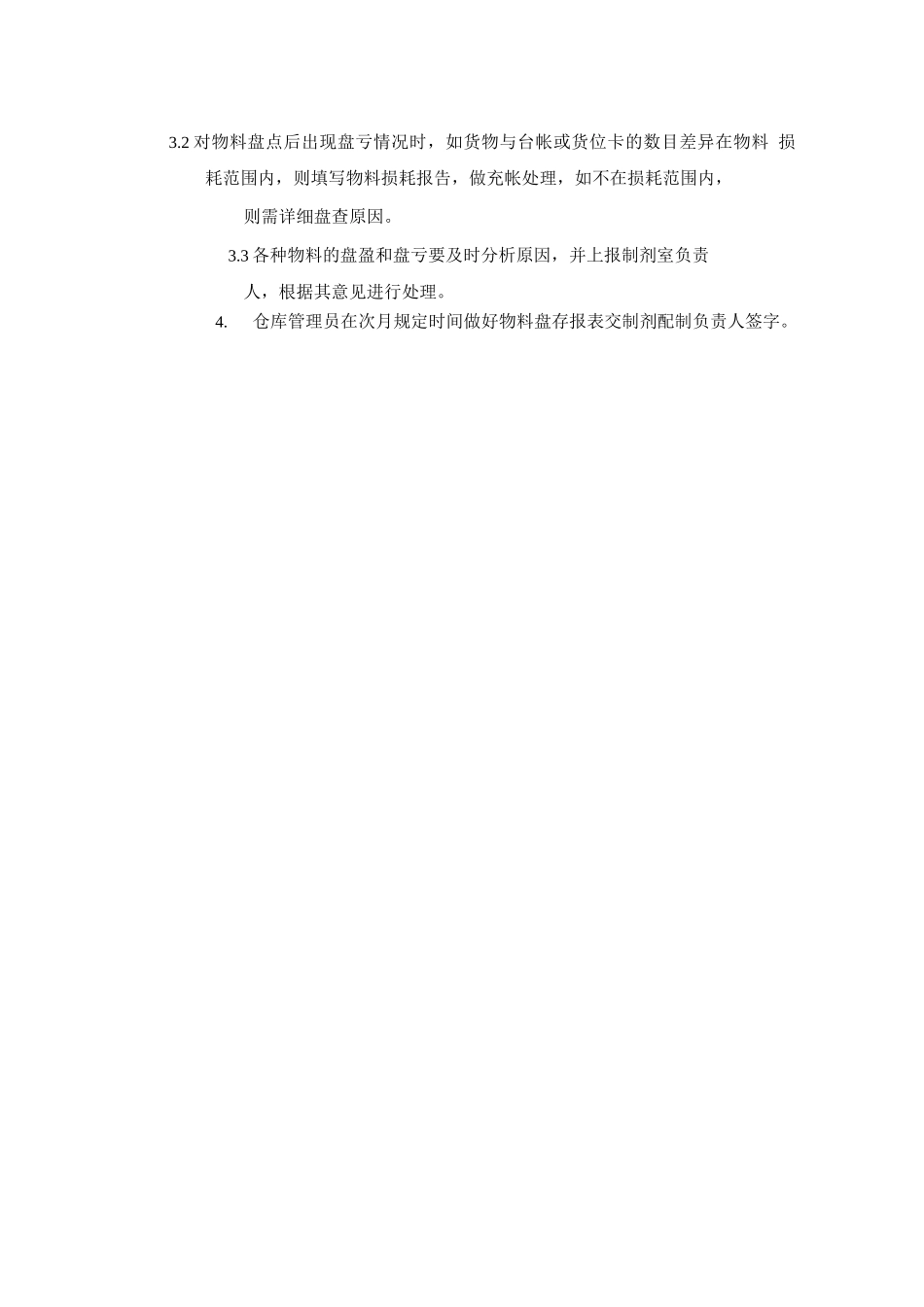 制剂室物料盘存规程_第2页
