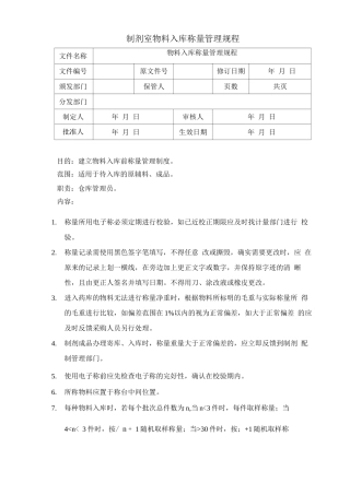 制剂室物料入库称量管理规程