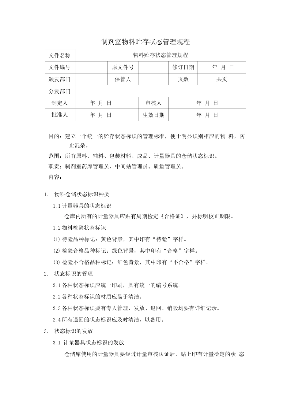 制剂室物料贮存状态管理规程_第1页