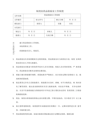 制剂室药品检验室工作制度
