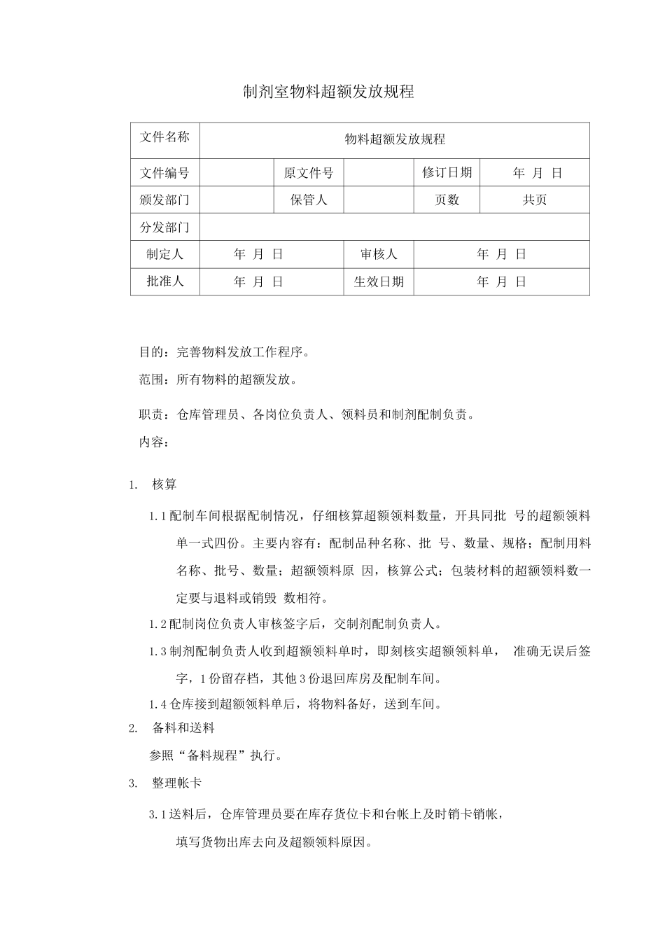 制剂室物料超额发放规程_第1页