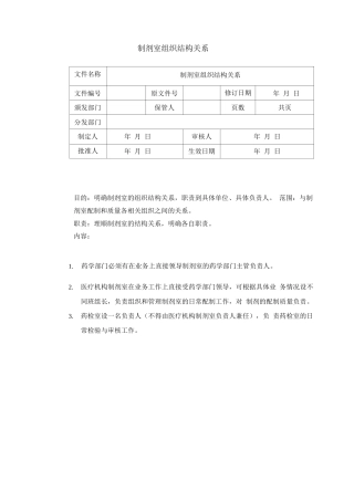 制剂室组织结构关系