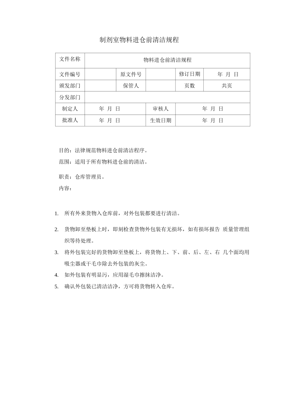 制剂室物料进仓前清洁规程_第1页