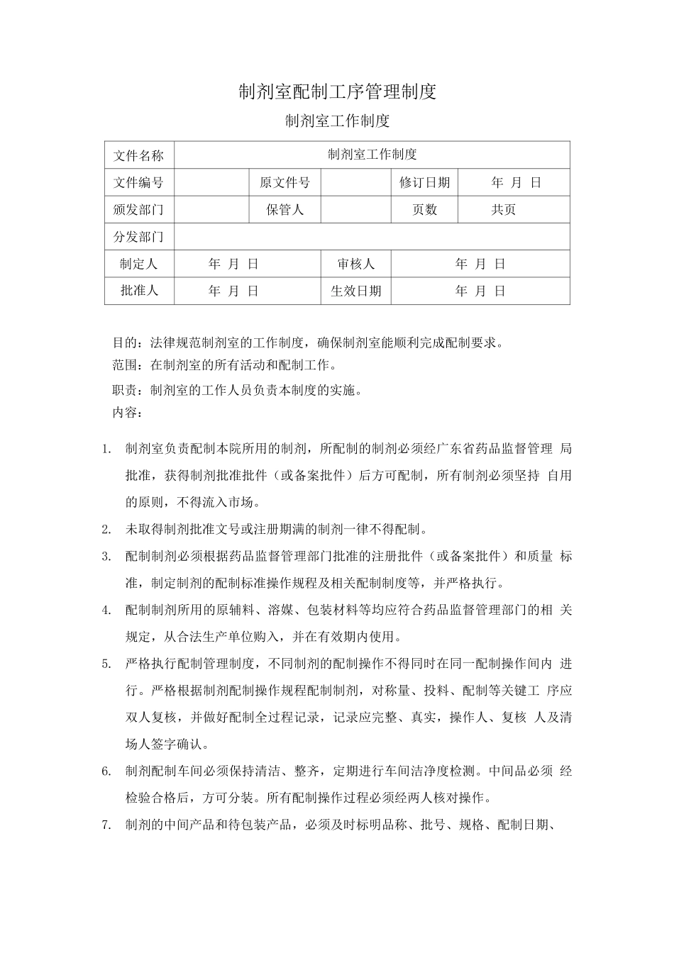 制剂室配制工序管理制度_第1页
