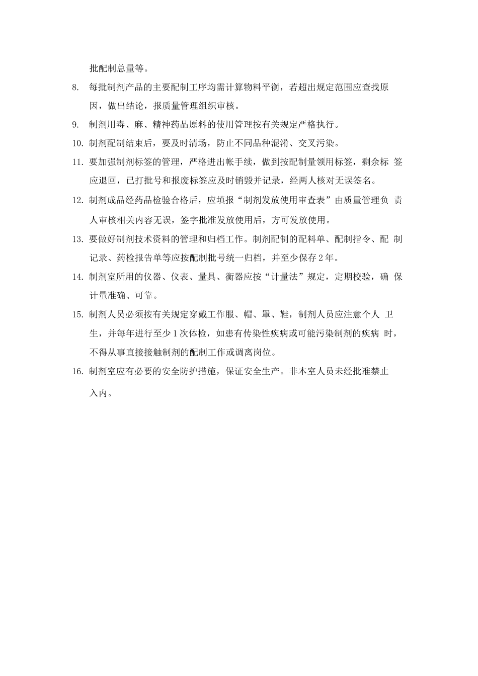 制剂室配制工序管理制度_第2页