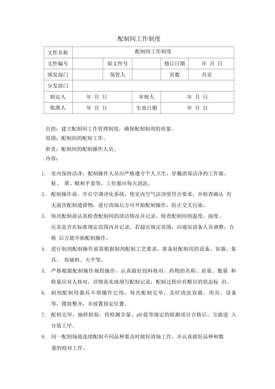 制剂室配制工序管理制度_第3页