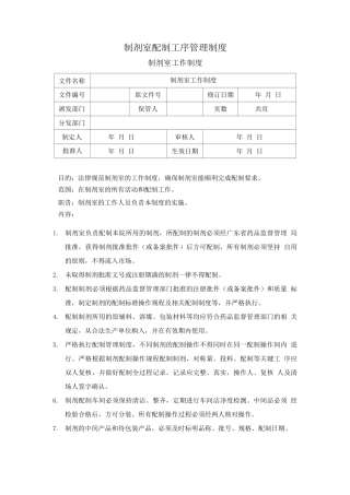 制剂室配制工序管理制度