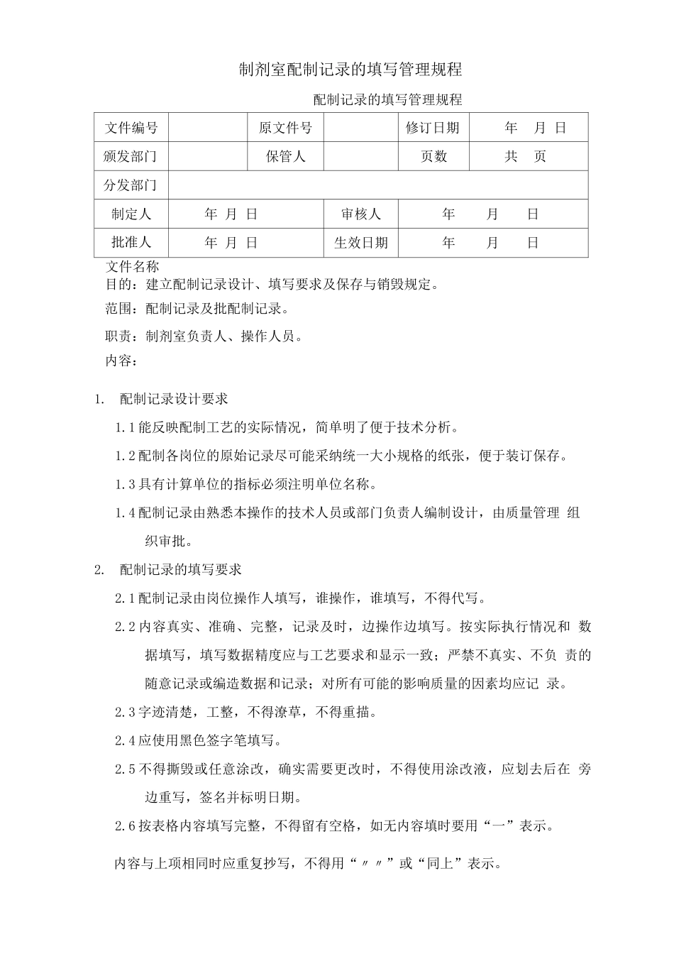 制剂室配制记录的填写管理规程_第1页