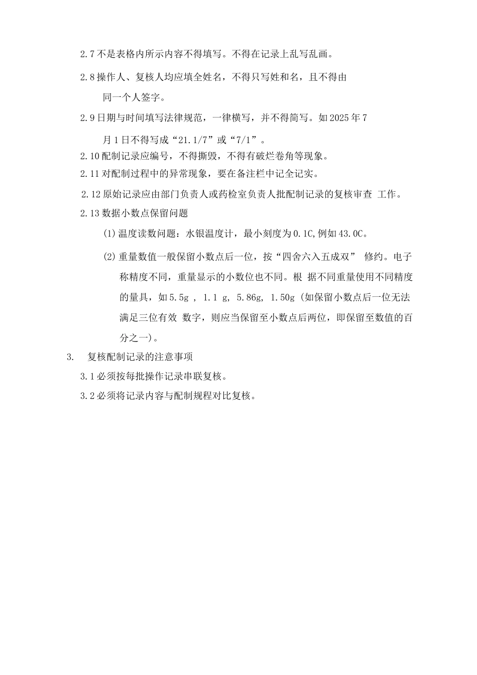 制剂室配制记录的填写管理规程_第2页