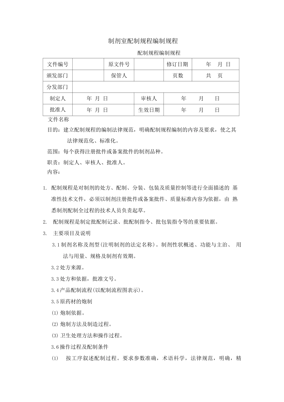 制剂室配制规程编制规程_第1页