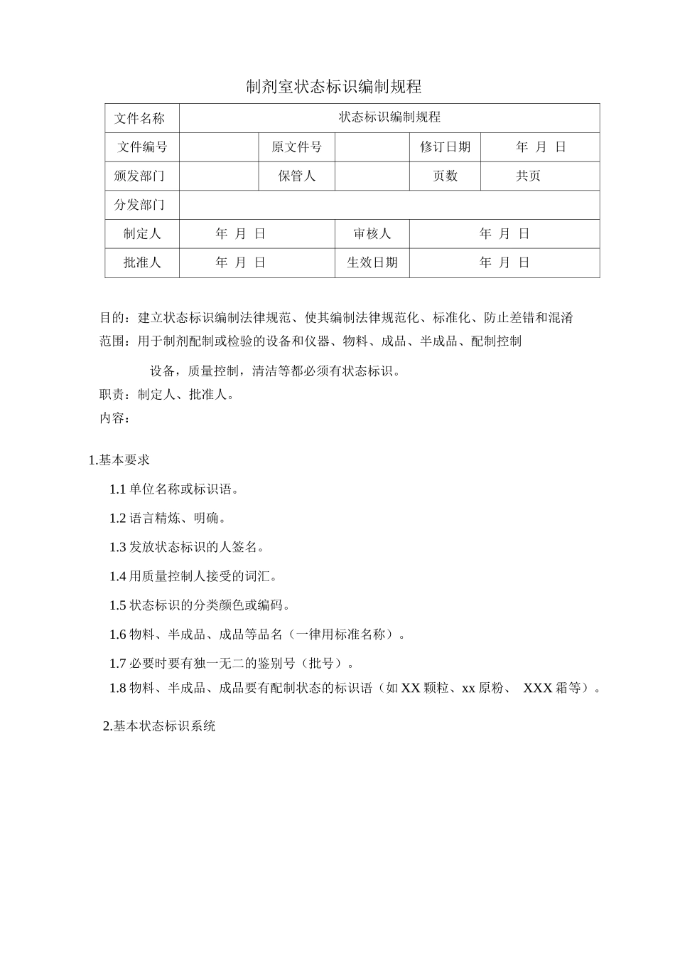 制剂室状态标识编制规程_第1页