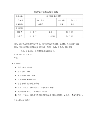 制剂室状态标识编制规程