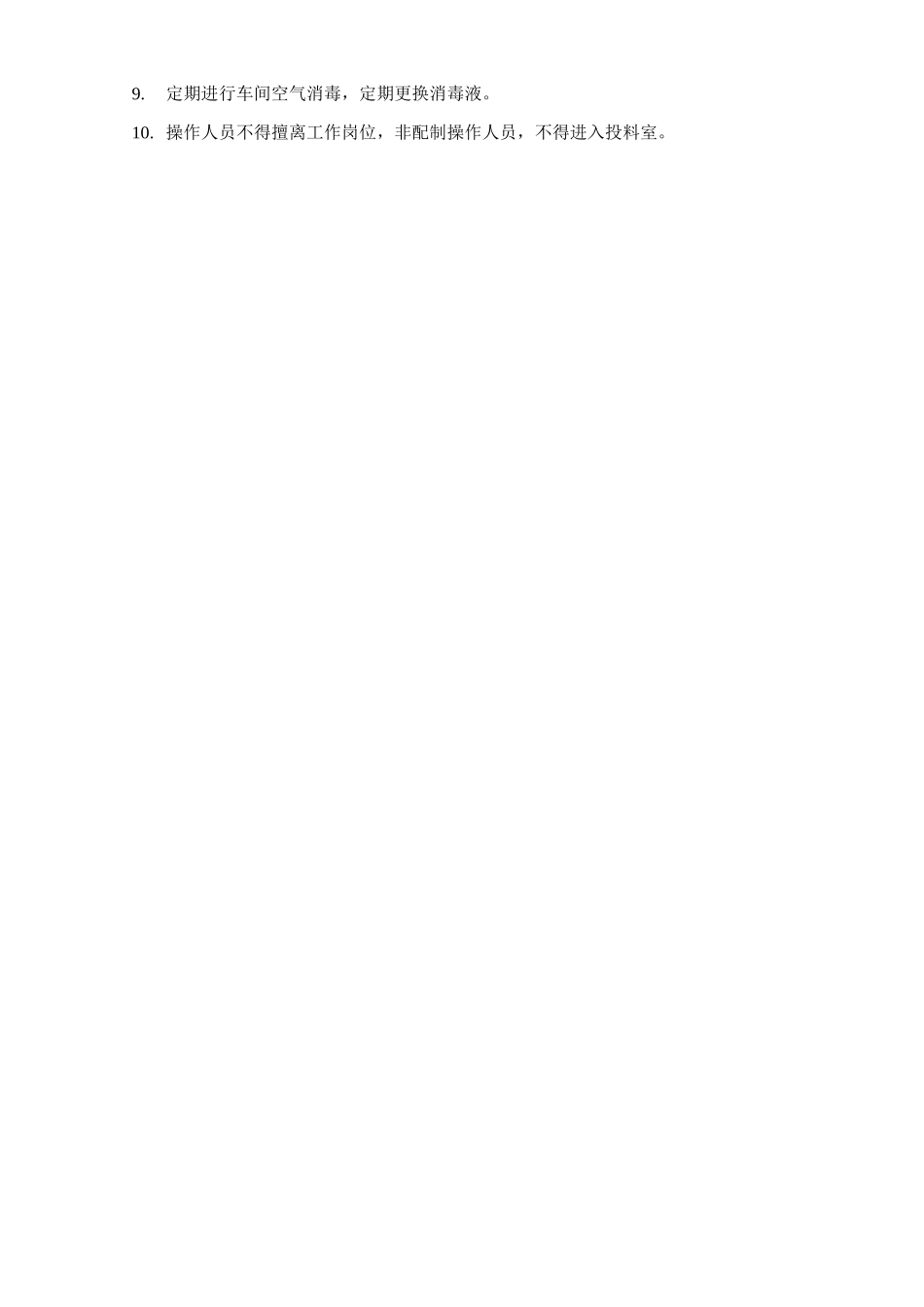 制剂室配制间工作制度_第2页