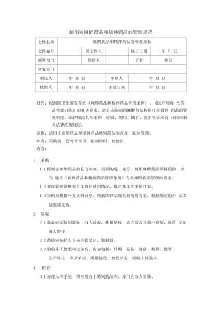 制剂室麻醉药品和精神药品的管理规程
