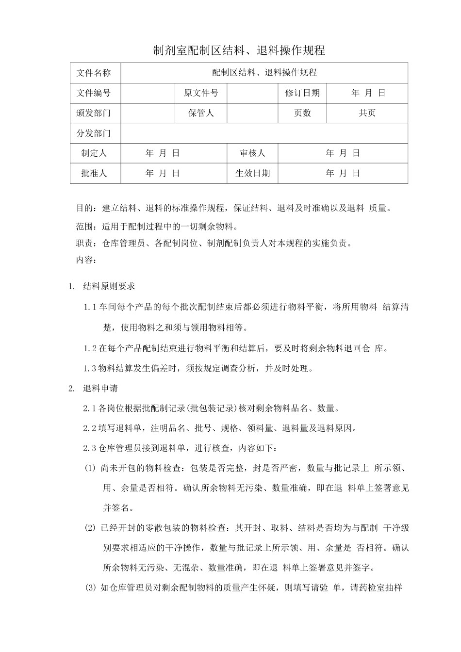 制剂室配制区结料退料操作规程_第1页