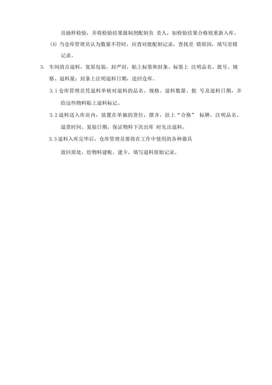 制剂室配制区结料退料操作规程_第2页