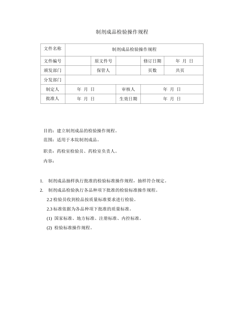 制剂成品检验操作规程_第1页