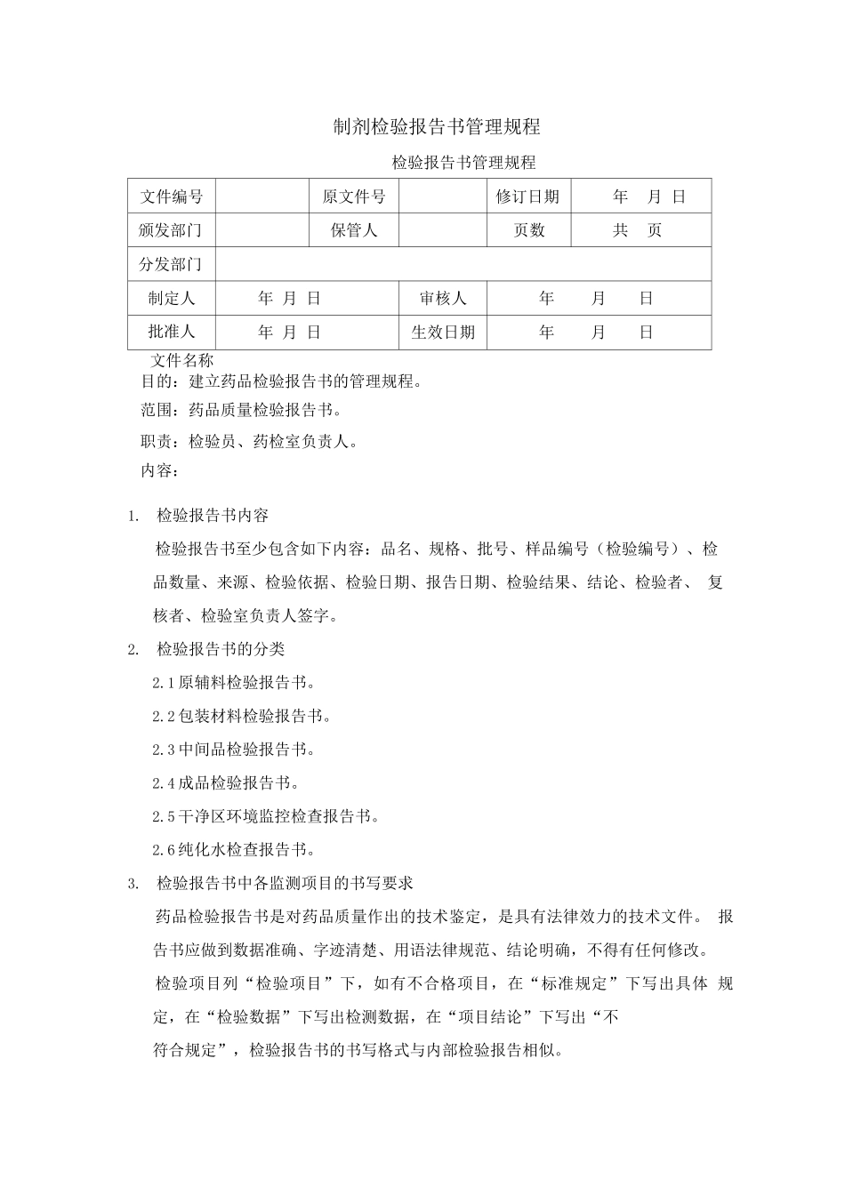 制剂检验报告书管理规程_第1页