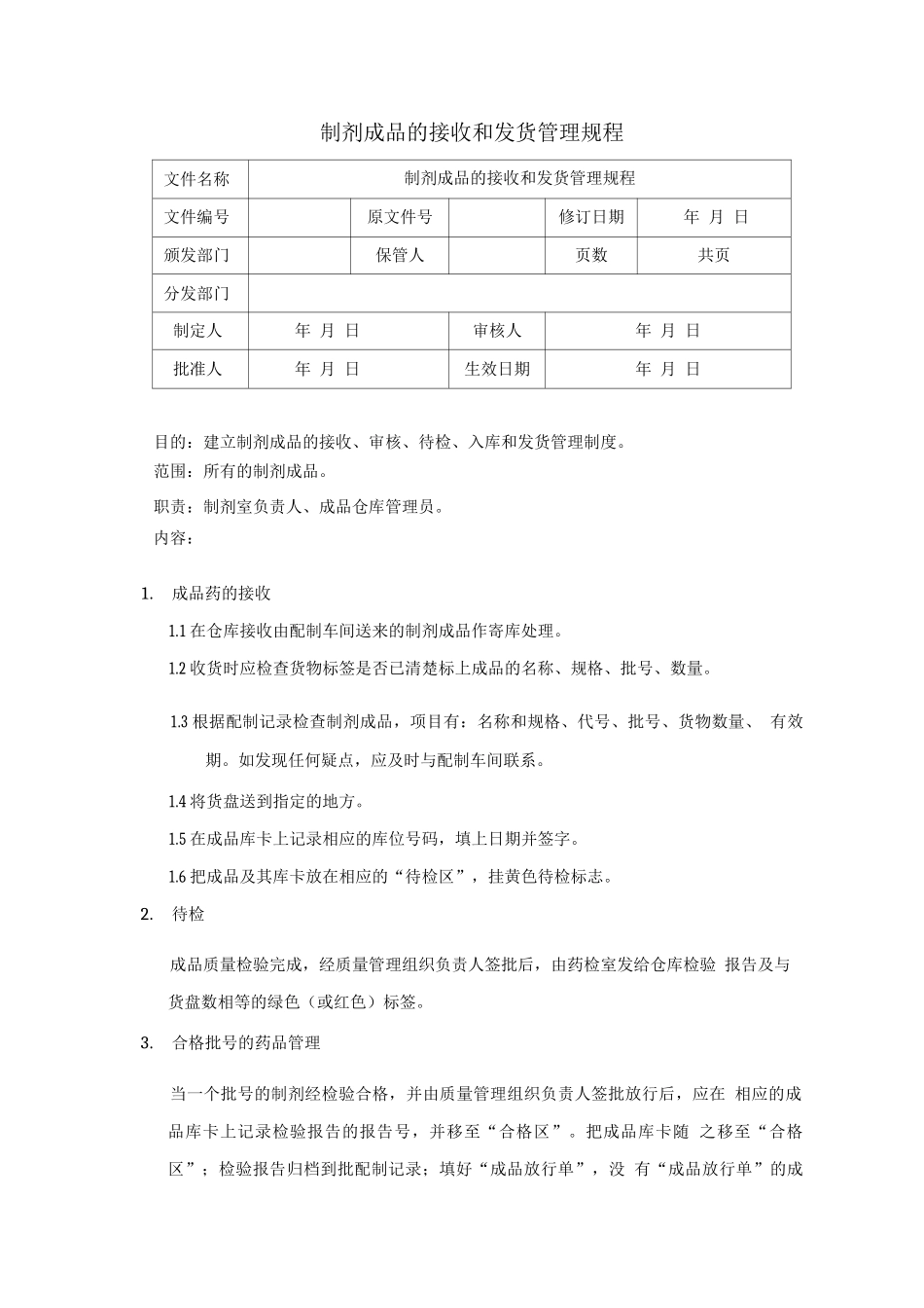 制剂成品的接收和发货管理规程_第1页