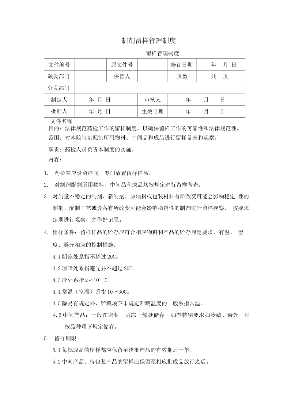 制剂留样管理制度_第1页
